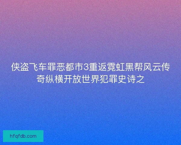 侠盗飞车罪恶都市3重返霓虹黑帮风云传奇纵横开放世界犯罪史诗之
